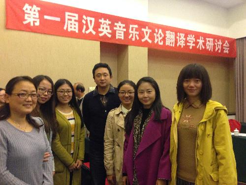 英语系研究生参加第一届汉英音乐文论翻译学术